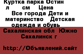 Куртка парка Остин 13-14 л. 164 см  › Цена ­ 1 500 - Все города Дети и материнство » Детская одежда и обувь   . Сахалинская обл.,Южно-Сахалинск г.